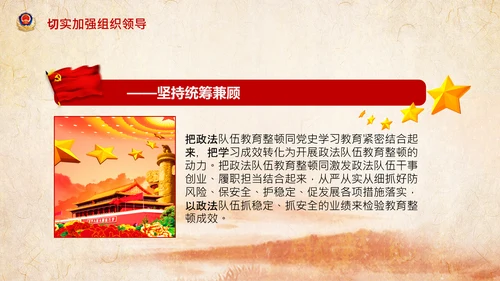 学习全国政法队伍教育整顿专题党课PPT模板