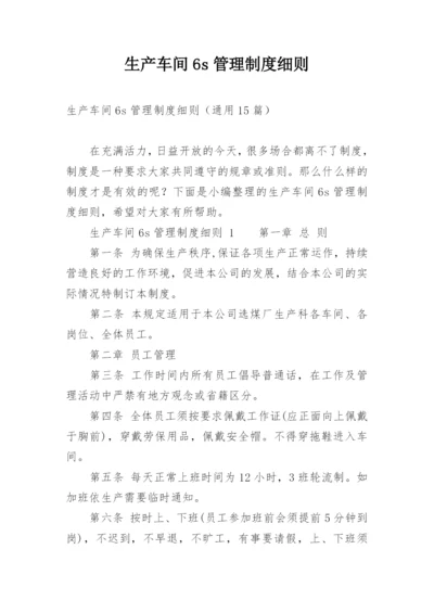 生产车间6s管理制度细则.docx