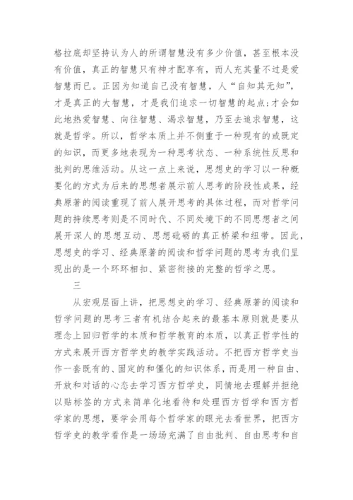 浅析西方哲学史教学新模式研究与实践论文.docx