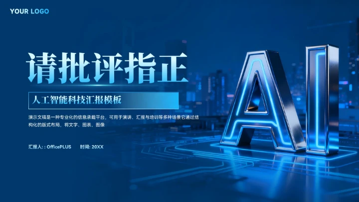 蓝色智能科技商业计划书汇报模板