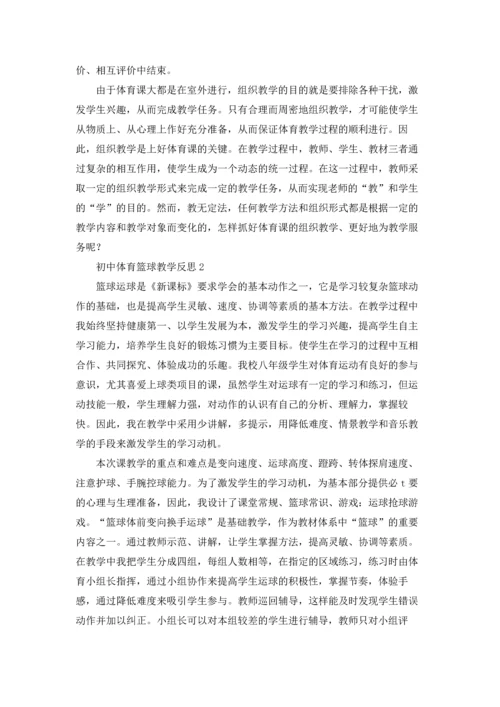 初中体育篮球教学反思.docx