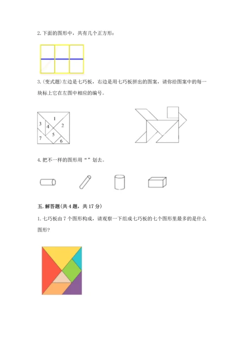 西师大版一年级下册数学第三单元 认识图形 测试卷含答案（精练）.docx