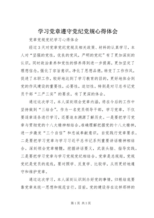 学习党章遵守党纪党规心得体会 (7).docx