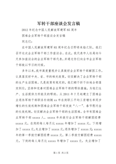 军转干部座谈会发言稿 (2).docx