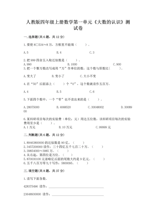 人教版四年级上册数学第一单元《大数的认识》测试卷附完整答案（易错题）.docx