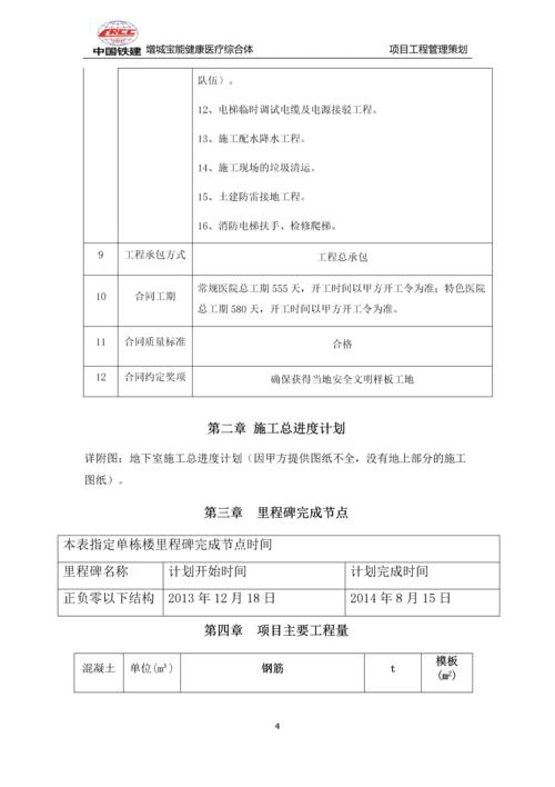 增城宝能健康医疗综合体工程管理策划书.docx