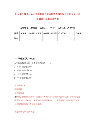 广东湛江坡头区人力资源和社会保障局招考聘用编外工作人员同步测试模拟卷含答案第6次