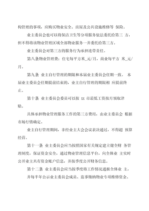 小区业主自治自管自行管理方案word版
