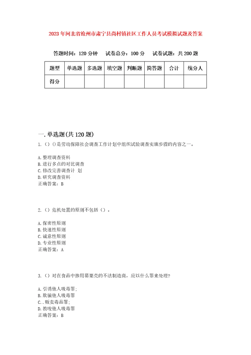 2023年河北省沧州市肃宁县尚村镇社区工作人员考试模拟试题及答案