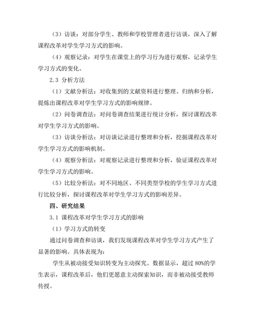 课程改革对学生学习方式的影响