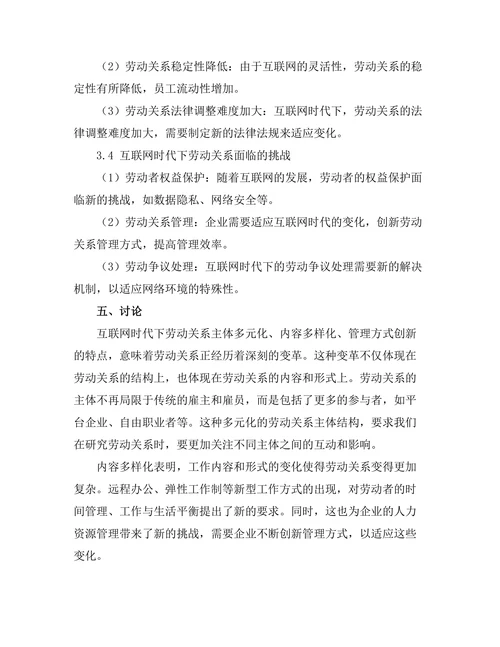 互联网时代下的劳动关系变迁分析