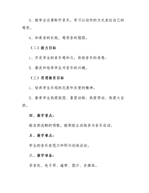 小学二年级音乐的教学工作计划