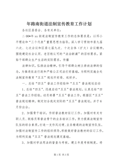 年路南街道法制宣传教育工作计划 (3).docx