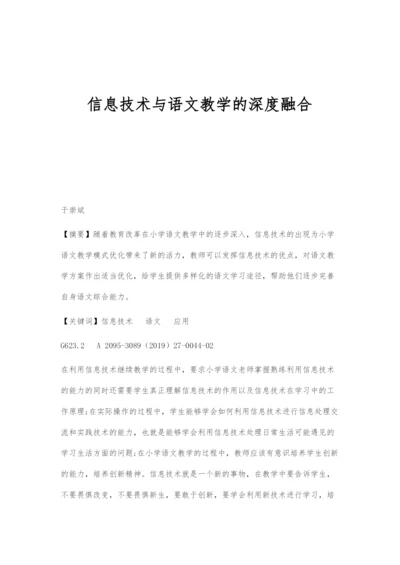 信息技术与语文教学的深度融合.docx