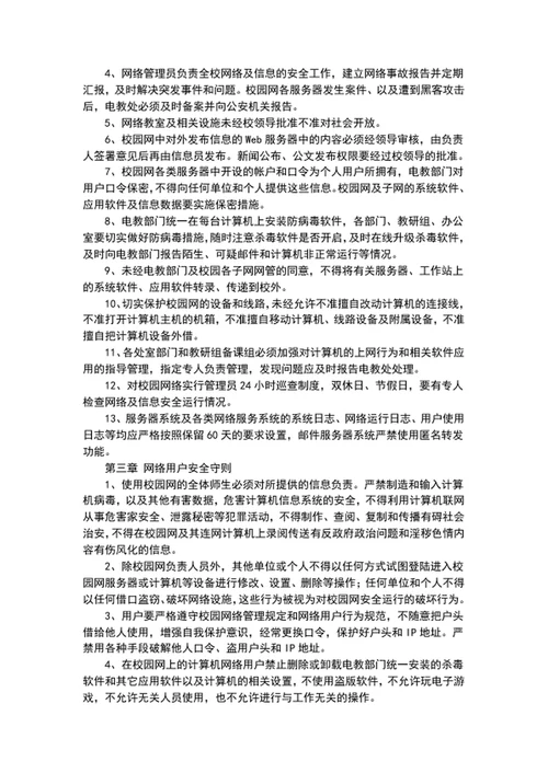 学校园网络及信息安全管理制度word文档