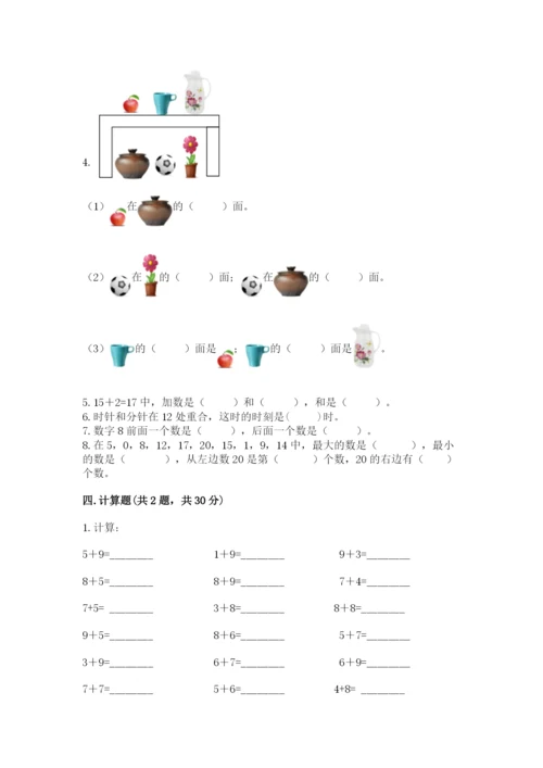 人教版数学一年级上册期末测试卷及答案（全国通用）.docx