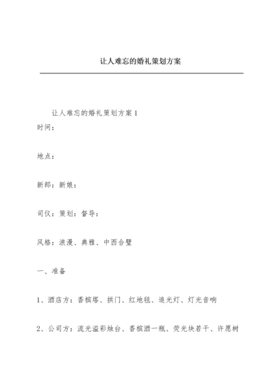 让人难忘的婚礼策划方案.docx