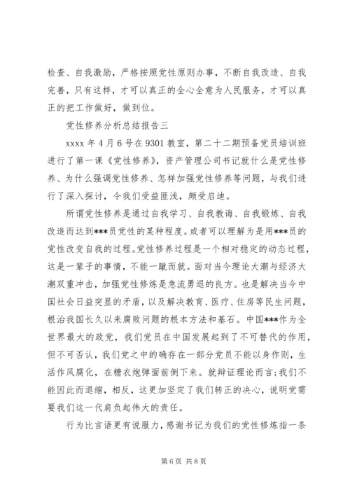 党性修养分析总结报告.docx