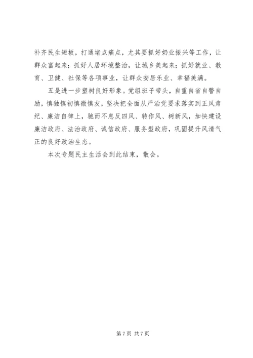 县政府党组XX年民主生活会讲话稿.docx