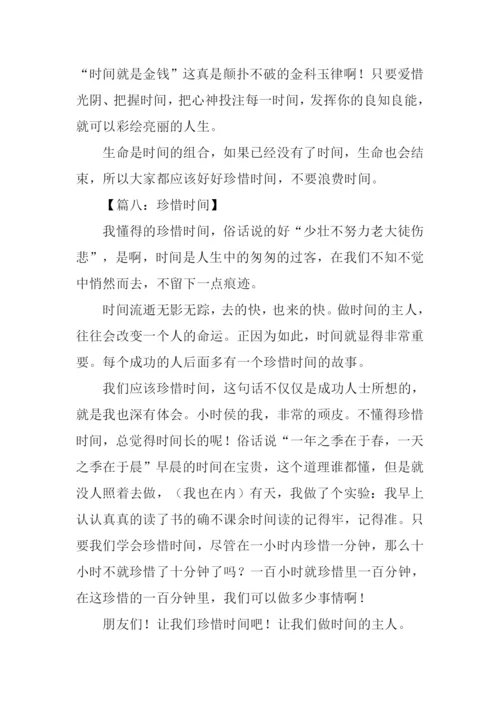 珍惜时间的作文300字.docx