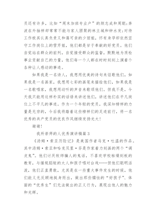 我所崇拜的人优秀演讲稿.docx