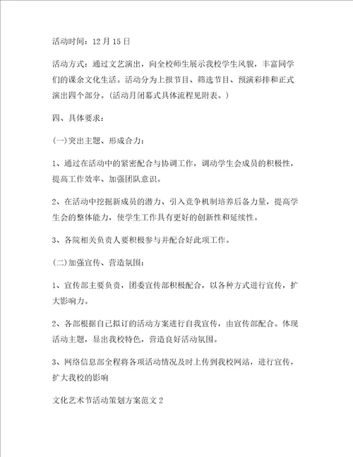 文化艺术节活动策划方案