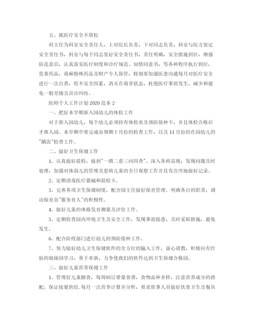 精编之医师个人工作计划范本.docx