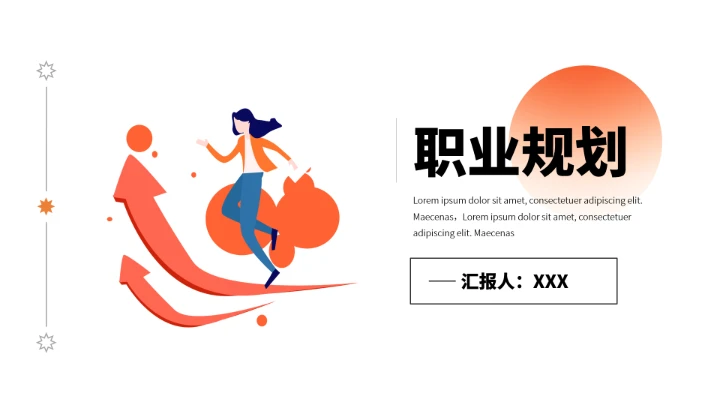 橙色大学生职业规划个人职业规划设想PPT模版