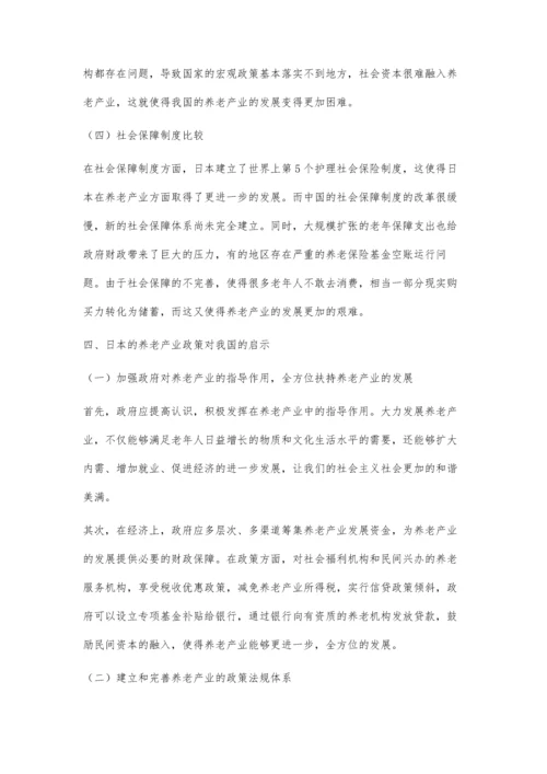 中日两国养老产业政策的比较与对我国的启示.docx