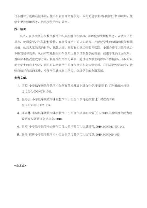 培养小学低年级数学合作学习能力教学方法探析.docx