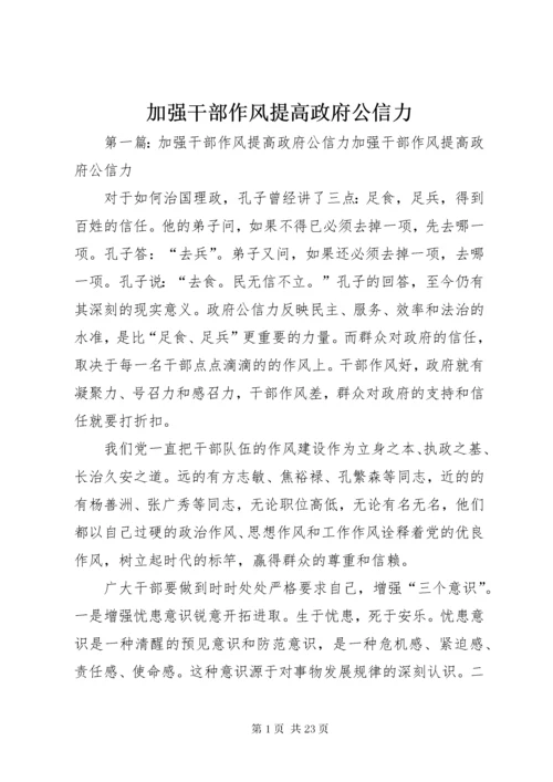 加强干部作风提高政府公信力.docx