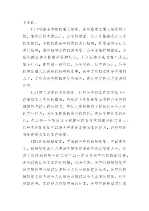 人力资源管理的现状与对策论文.docx