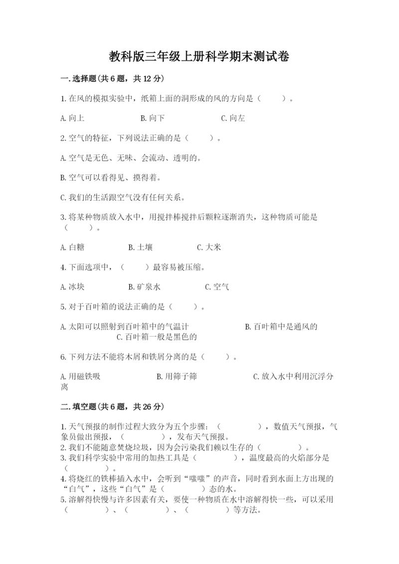 教科版三年级上册科学期末测试卷附答案下载.docx