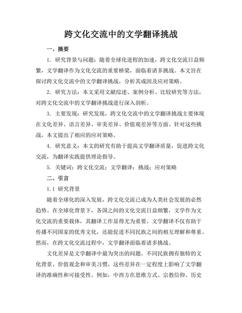 跨文化交流中的文学翻译挑战