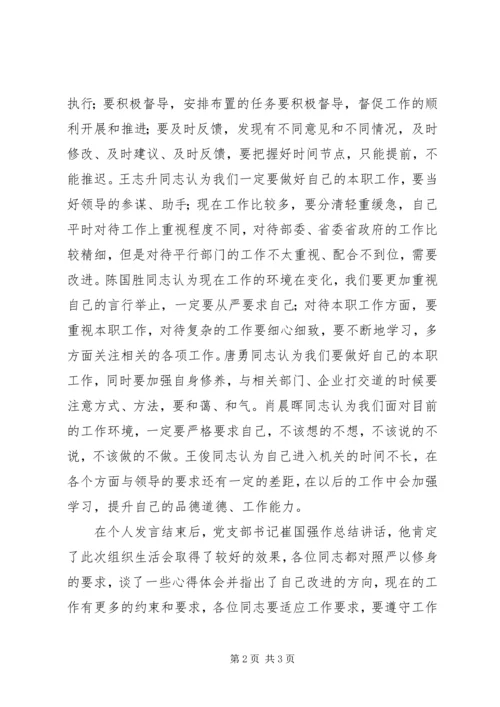 党支部严以修身专题学习组织生活会总结.docx