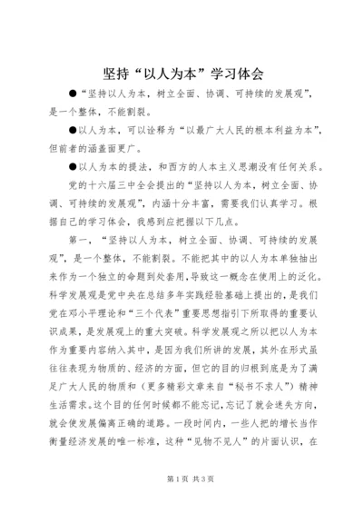 坚持“以人为本”学习体会 (3).docx