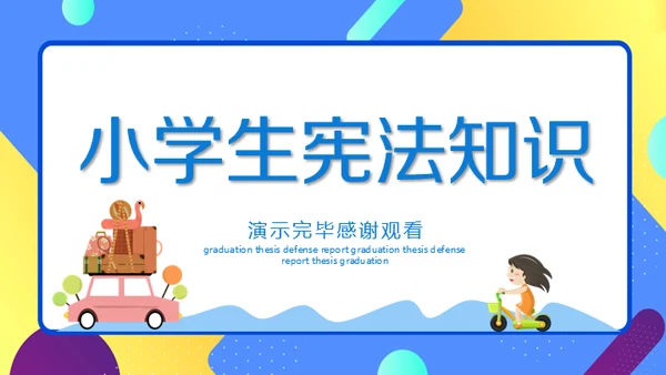 小学生宪法知识班会通用PPT课件