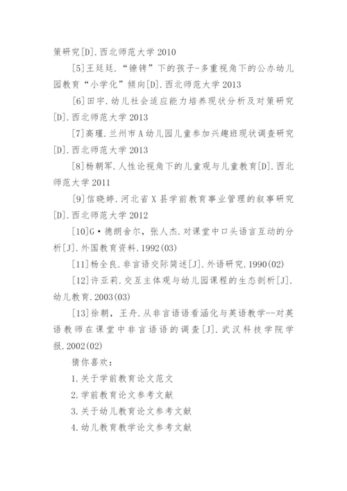 学前教育专业毕业论文参考文献精编.docx