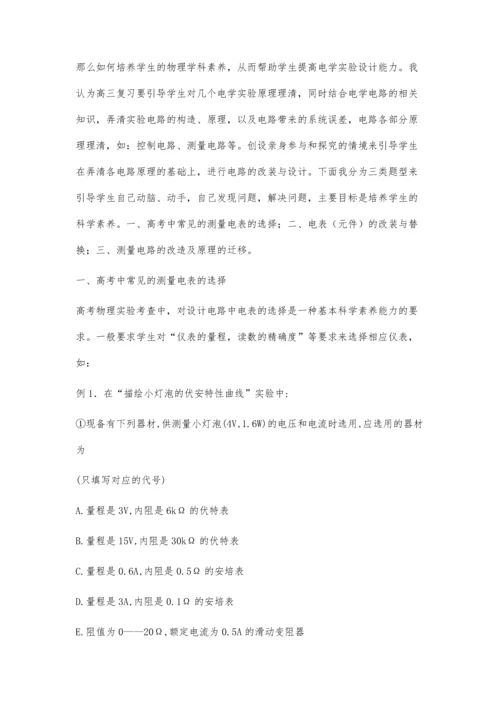 浅谈如何提高学生电学实验设计能力.docx