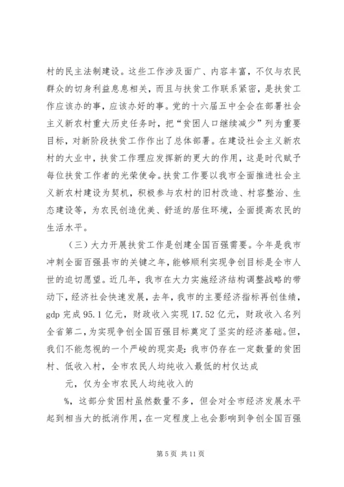 副市长在全市扶贫工作会议上的讲话 (3).docx