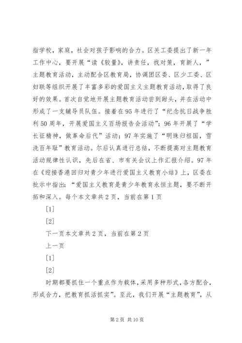 关工委青少年主题教育实践思考.docx