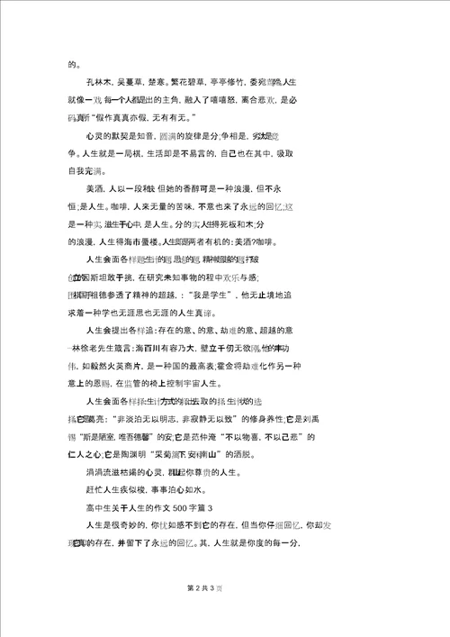 高中生关于人生的作文500字