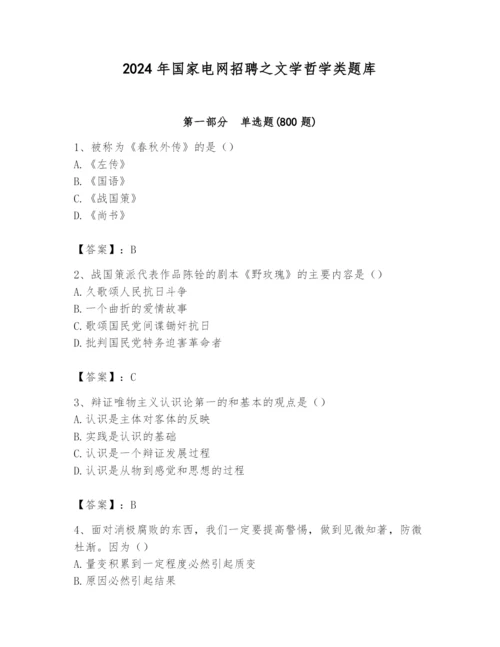 2024年国家电网招聘之文学哲学类题库及答案【名校卷】.docx