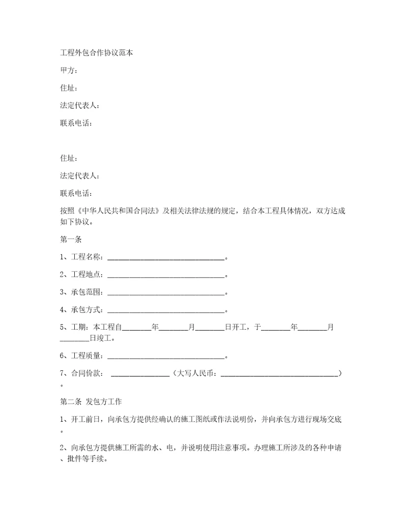 工程外包合作协议范本