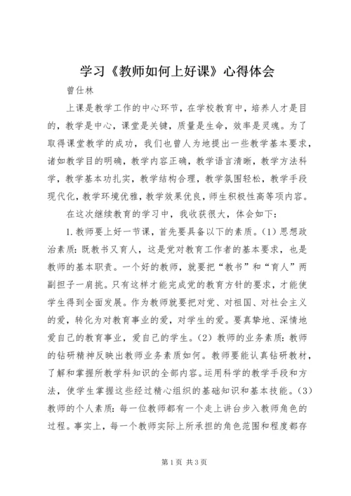 学习《教师如何上好课》心得体会 (2).docx