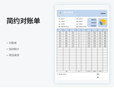 简约对账单