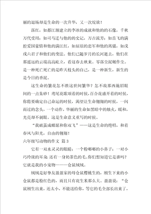 六年级写动物的作文三篇关爱动物作文