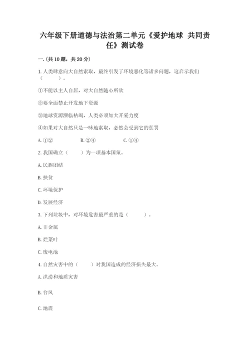 六年级下册道德与法治第二单元《爱护地球 共同责任》测试卷（名师系列）.docx