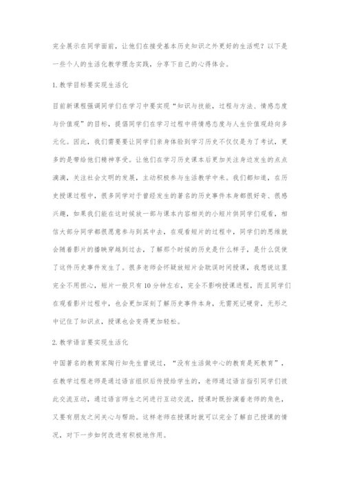 生活化教学理念在高中历史教学中的应用研究-1.docx