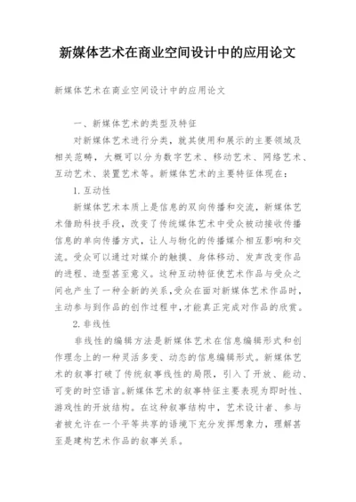 新媒体艺术在商业空间设计中的应用论文.docx